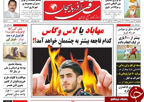 صفحه نخست روزنامه استان&zwnj;آذربایجان شرقی پنج شنبه 13 مهر ماه