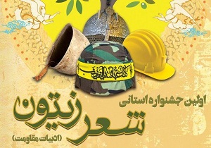 جشنواره شعر زیتون در شاهرود برگزار می شود
