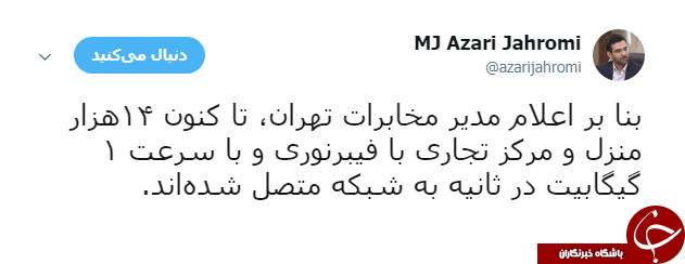 14 هزار منزل و مرکز تجاری به فیبر نوری متصل شدند