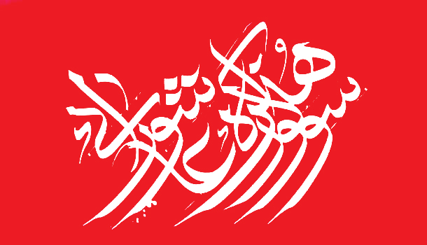 افتتاح پنجمین سوگواره تعزیه عاشورائیان خوزستان