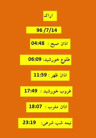 اوقات شرعی  جمعه 14 مهر 96 به افق اراک