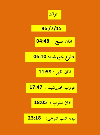 اوقات شرعی شنبه ۱۵ مهر ۹۶ به افق اراک