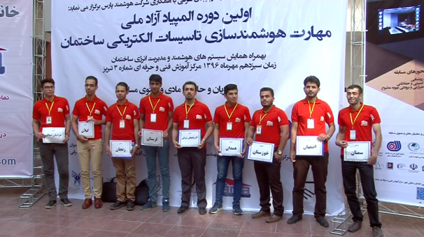 المپیاد ملّی مهارت هوشمندسازی تاسیسات الکتریکی ساختمان در تبریز