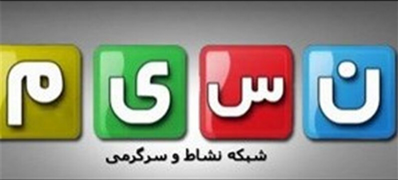 برنامه&zwnj;های پاییزی شبکه نسیم اعلام شد