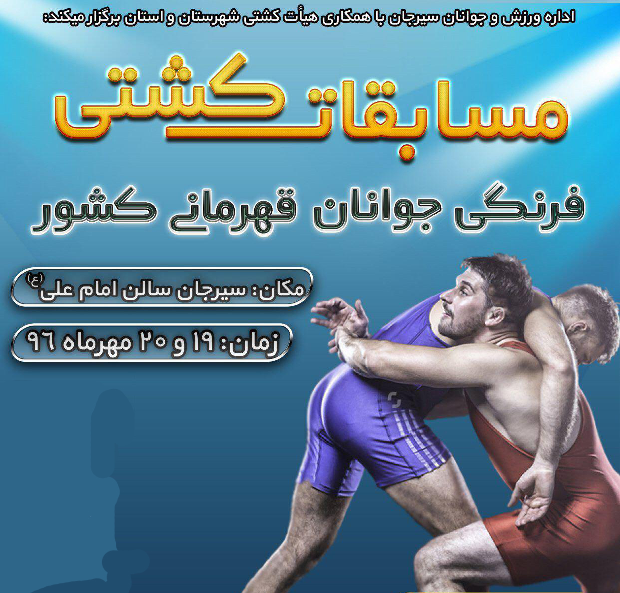 سیرجان میزبان مسابقات کشتی فرنگی جوانان کشور