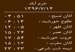 اوقات شرعی جمعه ۱۴ مهر ماه به افق خرم آباد