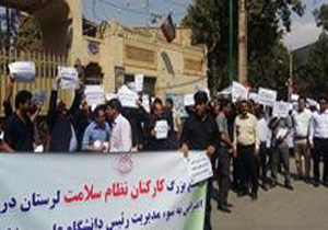 تجمع اعتراضی کارکنان دانشگاه علوم پزشکی لرستان به سوی مدیریت رئیس دانشگاه