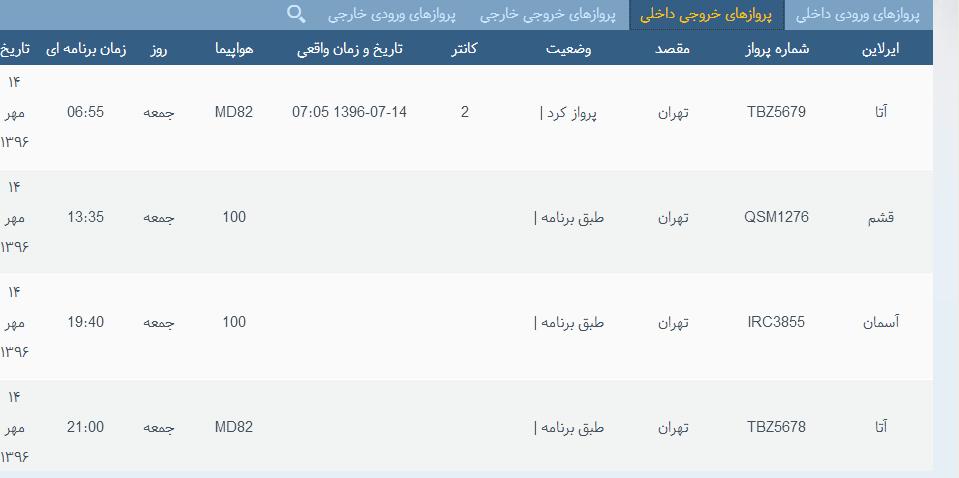 پرواز&zwnj;های جمعه ۱۴ مهر ماه  از فرودگاه بین المللی ارومیه