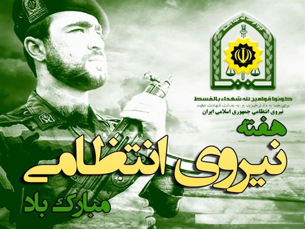 فرا رسیدن هفته نیروی انتظامی گرامی باد