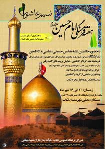 آغاز هفته فرهنگی حرم منور امام حسین (ع) از ٢٠ مهر در تکاب