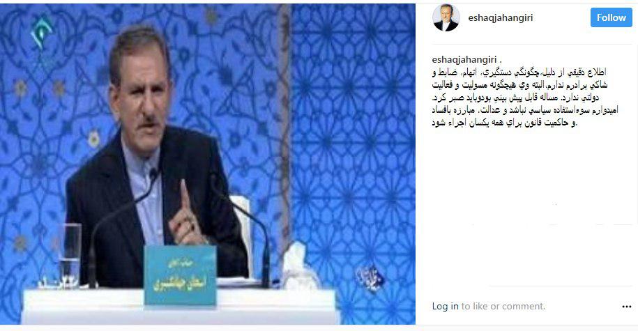 واکنش جهانگیری به خبر دستگیری برادرش