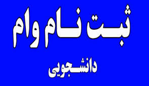 ثبت‌نام وام‌های دانشجویی از فردا آغاز می‌شود
