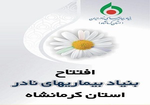 راه اندازی اولین بنیاد درمانی بیماری‌های "نادر" کشور در کرمانشاه