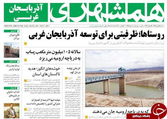 نیم صفحه نخست روزنامه&zwnj; آذربایجان غربی شنبه ۱۵ مهرماه