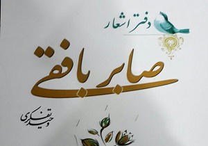 دفتر اشعار صابر بافقی منتشر شد