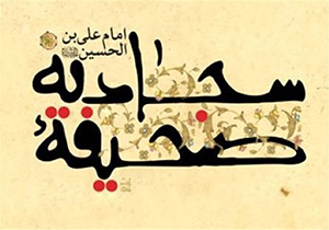 نخستین دوره تربیت مربی صحیفه سجادیه در اصفهان برگزار می‌شود‌
