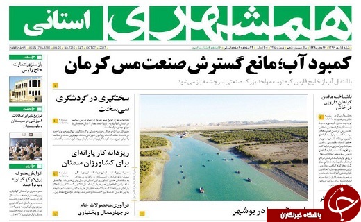 صفحه نخست روزنامه سیستان و بلوچستان شنبه ۱۵ مهرماه
