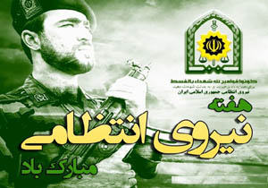 تشریح برنامه های هفته نیروی انتظامی در آذربایجان غربی