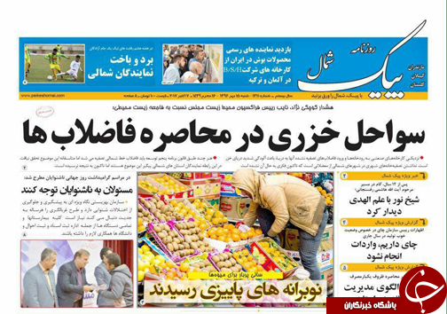 صفحه نخست روزنامه&zwnj;های استان شنبه ۱۵ مهر