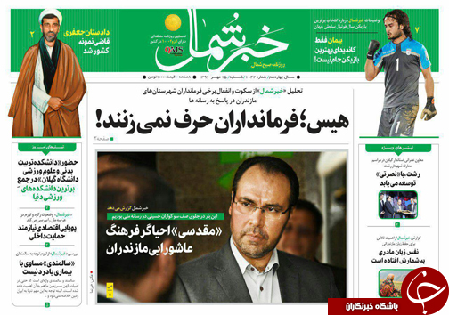 صفحه نخست روزنامه&zwnj;های استان شنبه ۱۵ مهر