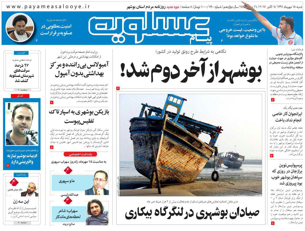 صفحه نخست روزنامه&zwnj;های امروز استان بوشهر