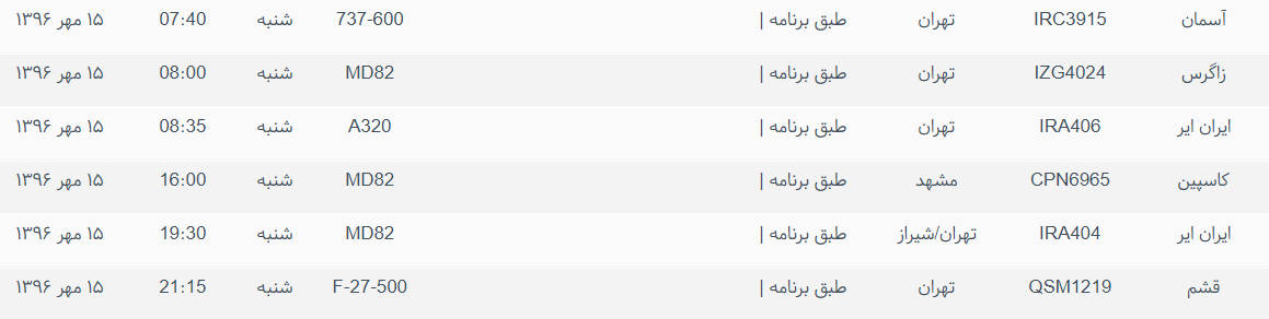 پرواز&zwnj;های ورودی و خروجی از فرودگاه بین المللی بوشهر