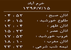 اوقات شرعی شنبه ۱۵ مهر ماه به افق خرم آباد