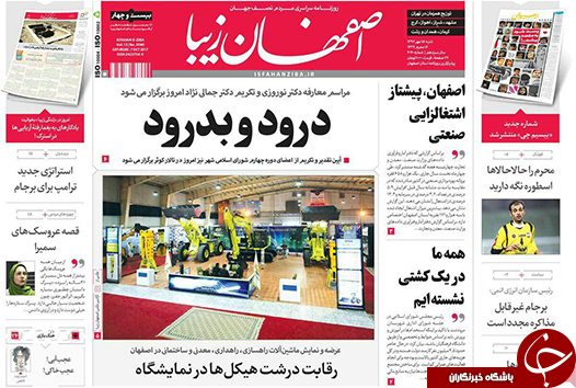صفحه نخست روزنامه های استان&zwnj; اصفهان شنبه 15 مهرماه