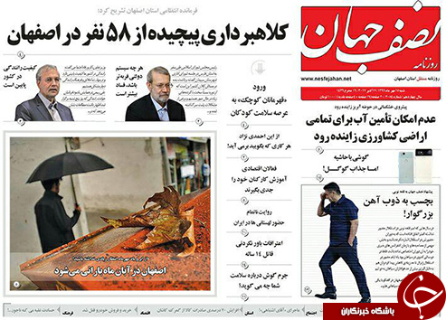 صفحه نخست روزنامه های استان&zwnj; اصفهان شنبه 15 مهرماه