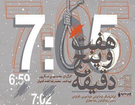 &laquo;هفت و پنج دقیقه&raquo; در فرهنگسرای ارسباران اکران و نقد می&zwnj;شود