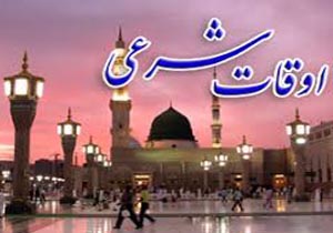 اوقات شرعی یکشنبه 16مهر ماه به افق یاسوج