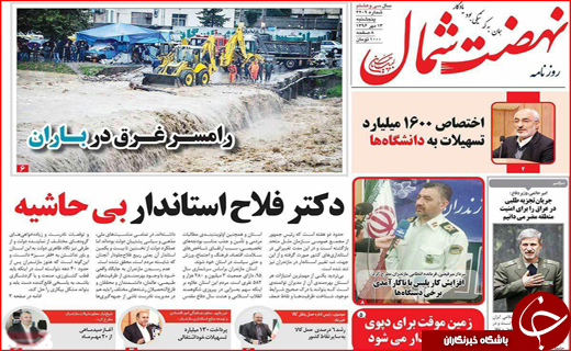 نیم صفحه نخست روزنامه های استانی؛