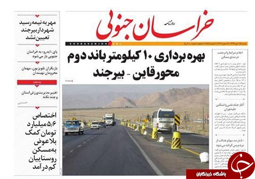 صفحه نخست روزنامه های خراسان جنوبی پانزدهم مهر ماه
