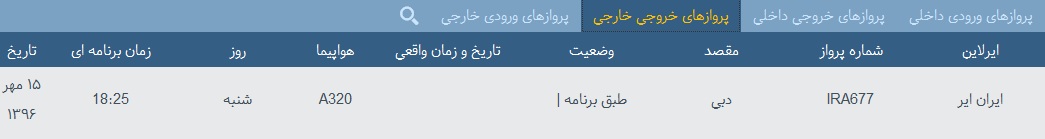 پرواز&zwnj;های فرودگاه&zwnj; بندرعباس 15 مهر 96