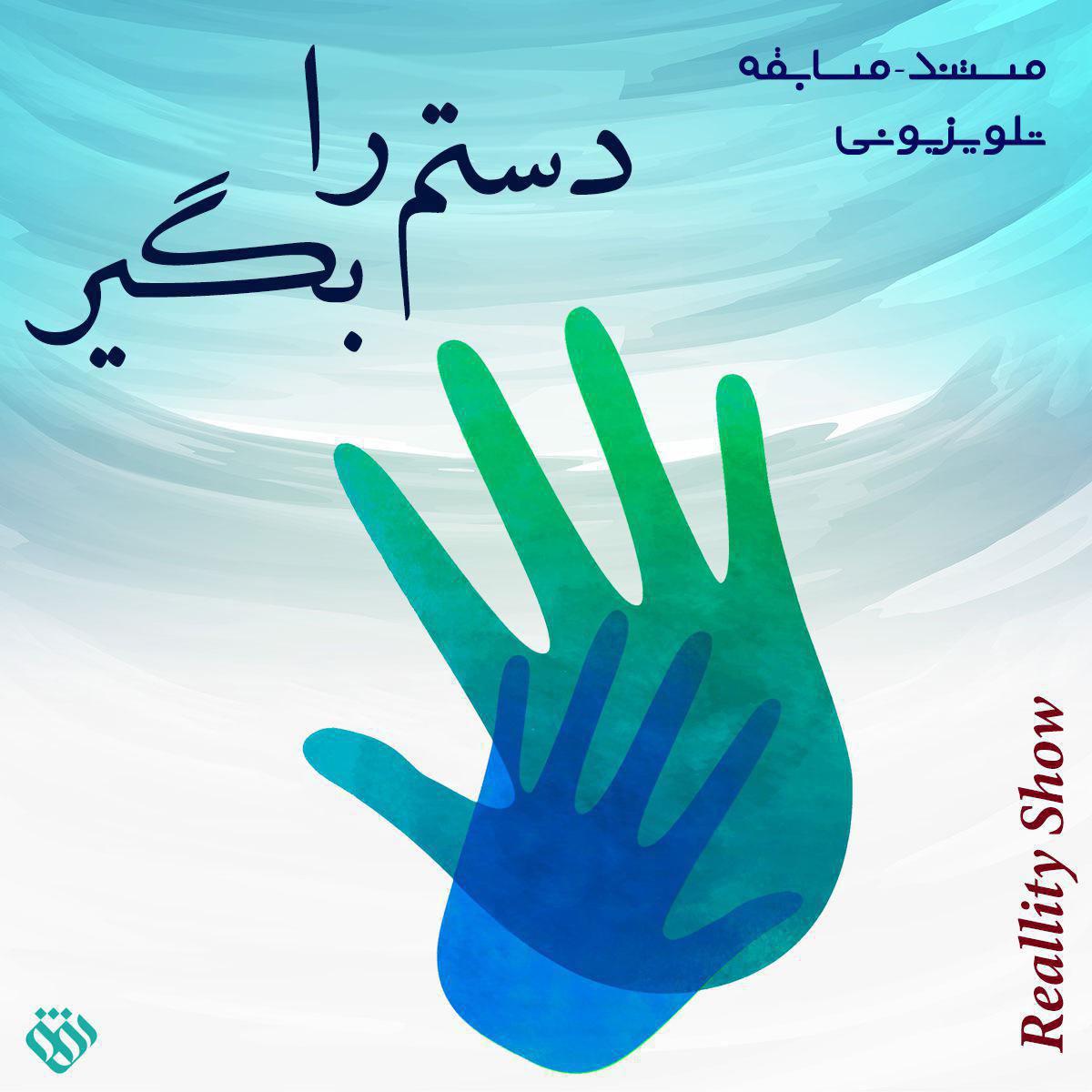 «دستم را بگیر» از شبکه افق پخش میشود «دستم را بگیر» از شبکه افق پخش میشود