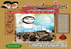 برگزاری یادواره شهدا با محوریت اولین شهید روحانی دفاع مقدس کشور