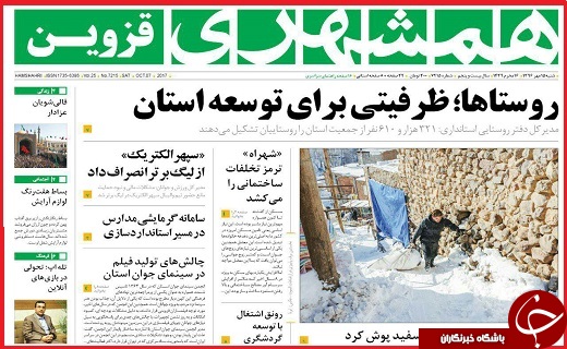 صفحه نخست روزنامه استان قزوین شنبه پانزدهم مهر