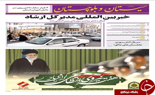 صفحه نخست روزنامه سیستان و بلوچستان شنبه ۱۵ مهرماه