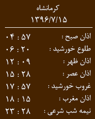 اوقات شرعی کرمانشاه/ شنبه 15 مهر