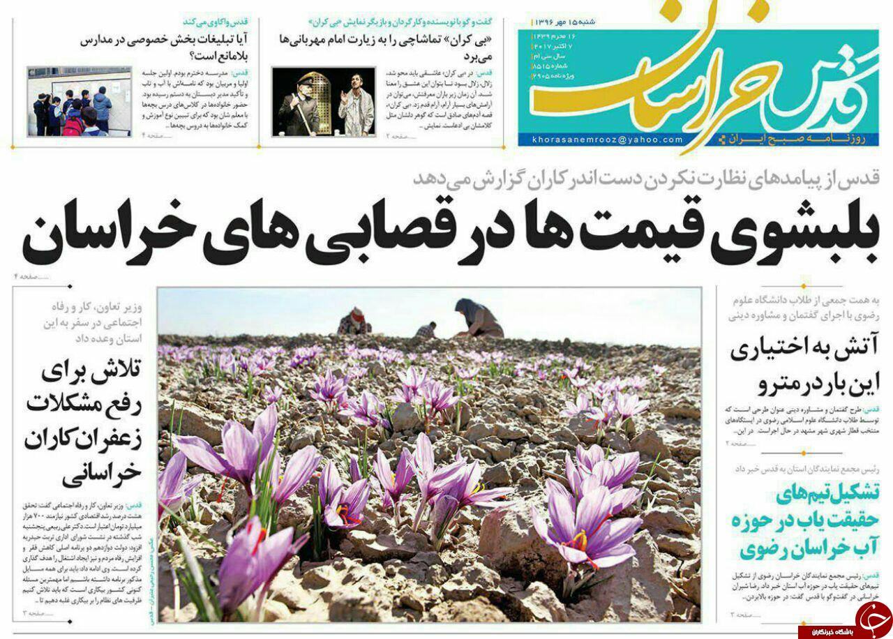 صفحه نخست روزنامه&zwnj;های خراسان رضوی شنبه ۱۵ مهر