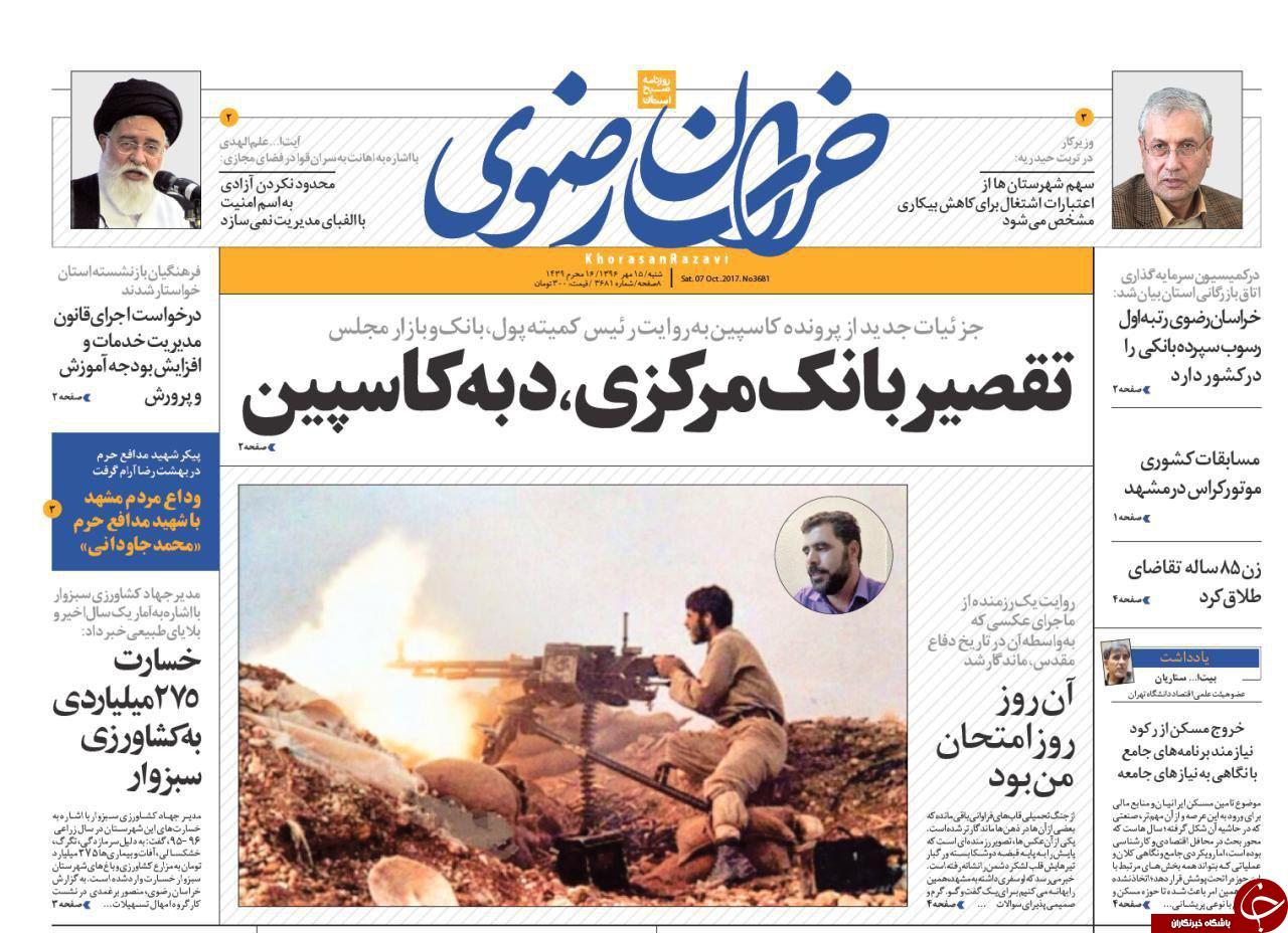 صفحه نخست روزنامه&zwnj;های خراسان رضوی شنبه ۱۵ مهر