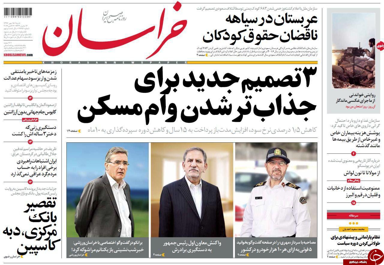 صفحه نخست روزنامه&zwnj;های خراسان رضوی شنبه ۱۵ مهر