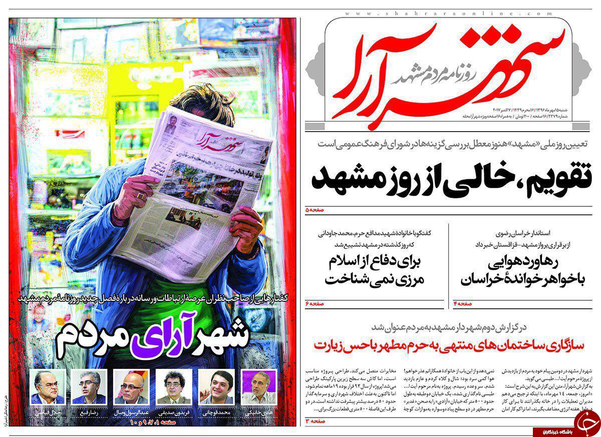 صفحه نخست روزنامه&zwnj;های خراسان رضوی شنبه ۱۵ مهر