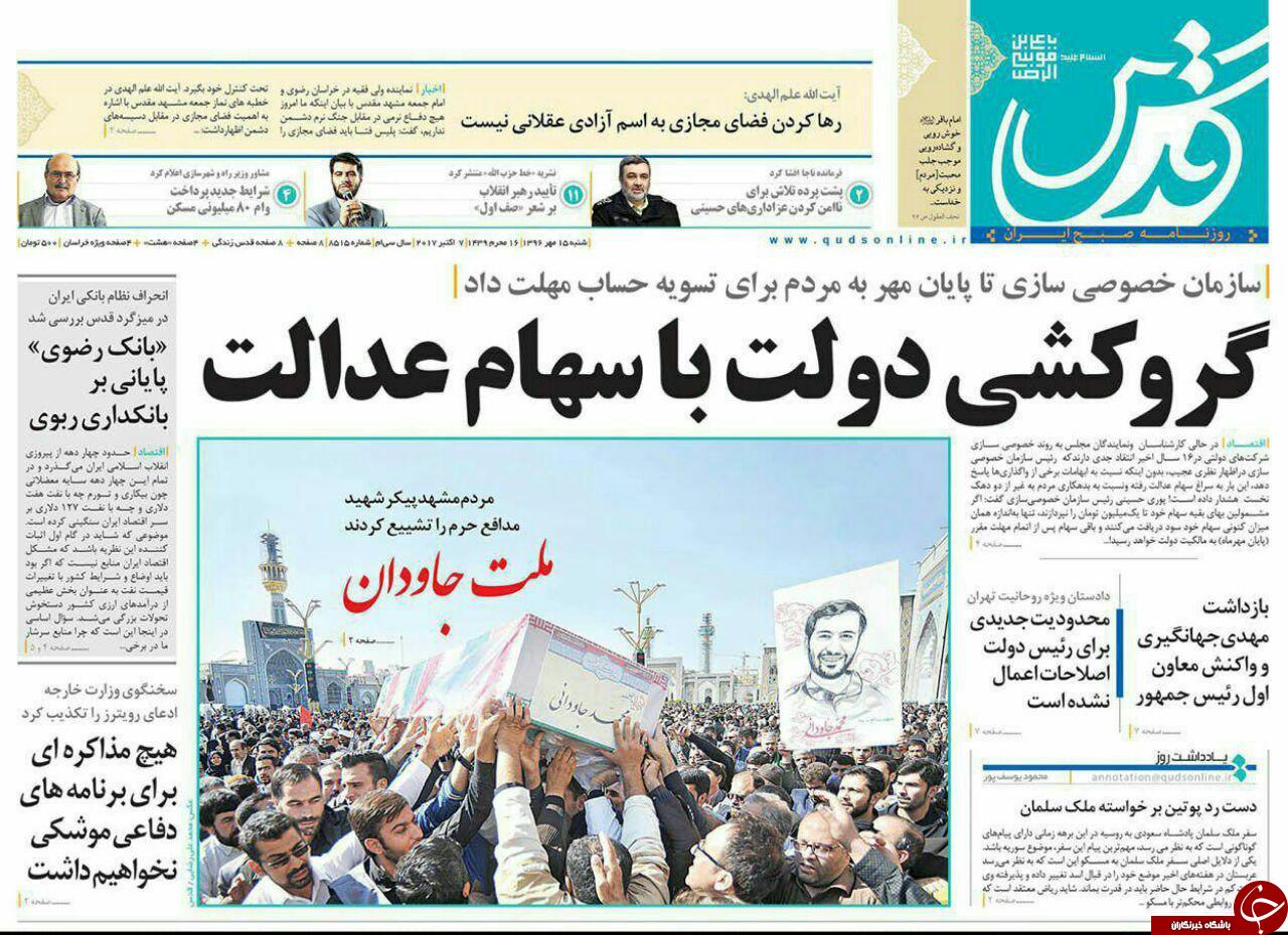 صفحه نخست روزنامه&zwnj;های خراسان رضوی شنبه ۱۵ مهر