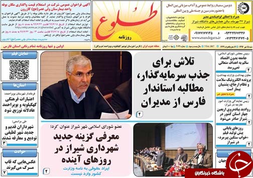 صفحه نخست روزنامه&zwnj;های استان فارس شنبه ۱۵ مهرماه