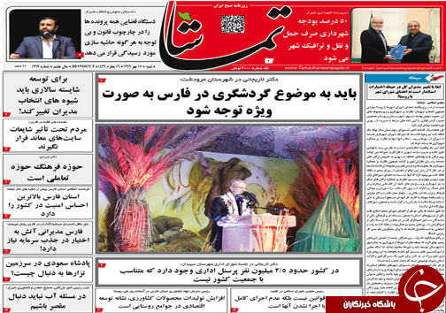صفحه نخست روزنامه&zwnj;های استان فارس شنبه ۱۵ مهرماه