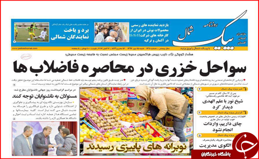 نیم صفحه نخست روزنامه های استانی؛