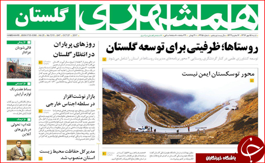 نیم صفحه نخست روزنامه های استانی؛