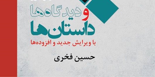 کتاب &laquo;داستان&zwnj;ها و گفتارها&raquo; در افغانستان رونمایی شد