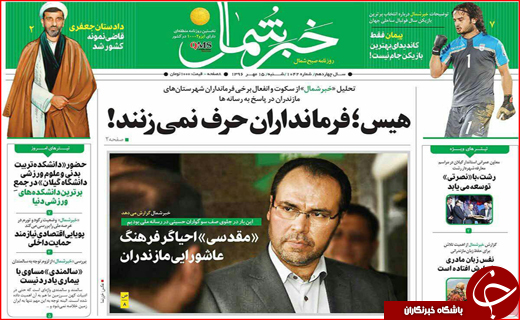 نیم صفحه نخست روزنامه های استانی؛